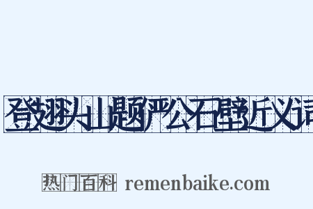 登翅头山题俨公石壁近义词是什么意思的图片